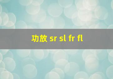 功放 sr sl fr fl